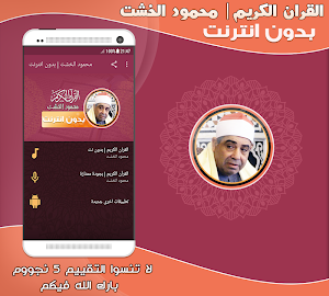 قران كريم بصوت محمود الخشت بدون نت‎‎‎‎‎‎ Screenshot 0