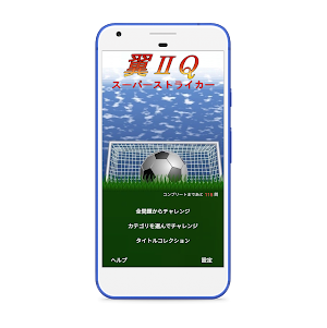 翼ⅡQ-翼クイズ スーパーストライカー編 Screenshot 0