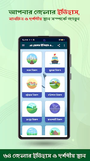 ৬৪ জেলার ইতিহাস ও মানচিত্র Screenshot 1