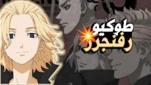 انمي طوكيو ريفنجرز Screenshot 3
