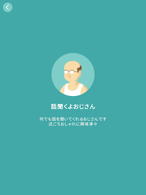 話聞くよおじさん Screenshot 3