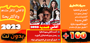 أغاني هندية بدون نت  2023 Screenshot 0
