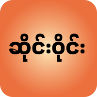 ဆိုင်းဝိုင်း