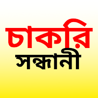 চাকরি সন্ধানী-Job News (WB)