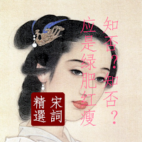 宋词精选