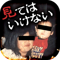 見てはいけない心霊写真~凝視したら後悔するホラーゲーム