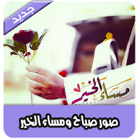 صور صباح الخير ومساء الخير بدون انترنت