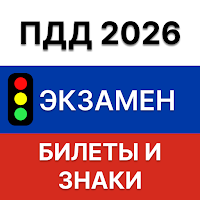 ПДД России 2026