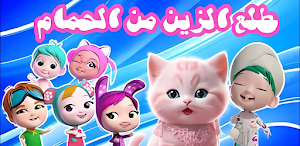 أغنية طلع الزين من الحمام 2025 Screenshot 1