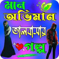 মান অভিমান ভালবাসার গল্প