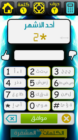 لعبة الكلمات المشفرة Screenshot 3