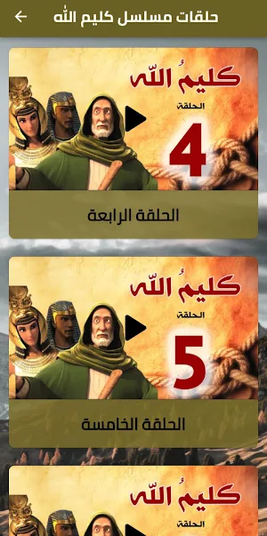 Musalsal Kaleem Allah Part 1 Screenshot 1