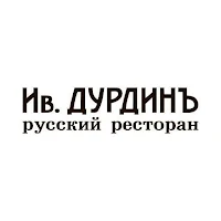 Ив. Дурдинъ Волгоградский