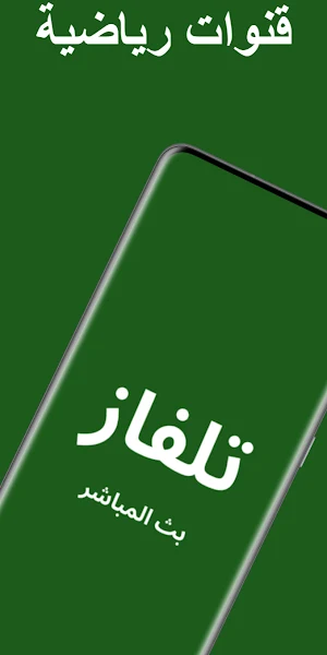 تلفزيون جميع قنوات العالم Screenshot 3