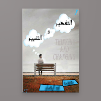التفكير و التغيير