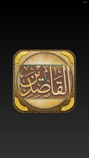 منهاج القاصدين لابن الجوزي Screenshot 2