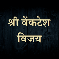 श्री वेंकटेश विजय / Shri Venkatesh Vijay