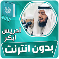 ادريس ابكر القران الكريم بدون انترنت‎