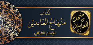 منهاج العابدين للامام الغزالي Screenshot 0