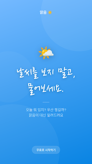 맑음 - 우산, 옷차림, 운동 추천 날씨 앱 Screenshot 1