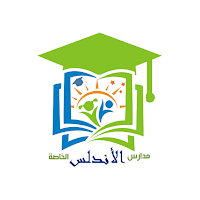 مدرسة الأندلس الخاصة