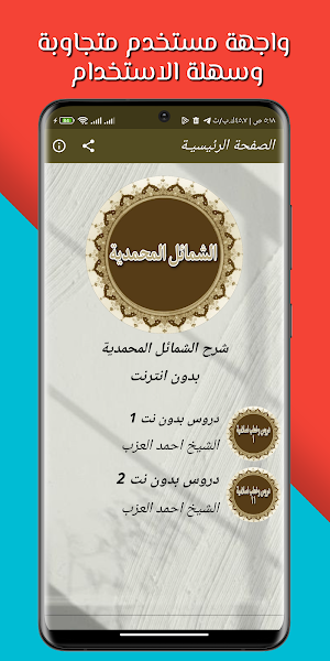 روائع دروس احمد العزب بدون نت Screenshot 1