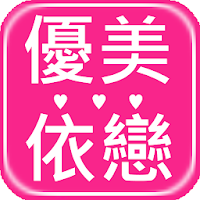優美依戀：人氣品牌