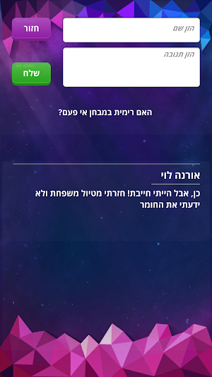 כן או לא - משחק האמת Screenshot 3
