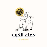 دعاء الكرب