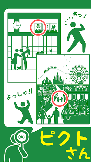 探索ゲーム-ピクトさんを探せ! - 君は発見できるかな? Screenshot 0