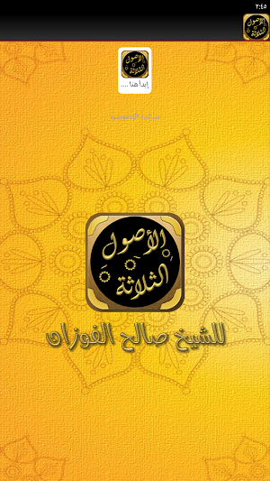 شرح الأصول الثلاثة شيخ الفوزان Screenshot 3