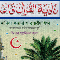 নাদিয়া কায়দা ও তাজবীদ শিক্ষা Nadia Qayda o Tajbeed