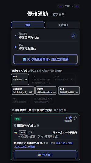 優雅通勤：公車即時動態與捷運轉乘 Screenshot 1