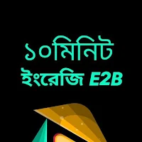 10 Minute English E2B
