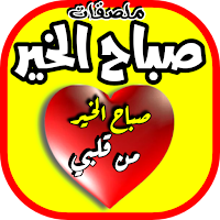 ملصقات صباح الخير للواتس