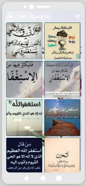 أذكار الأستغفار للتقرب إلي الله من القرأن والسنة Screenshot 0