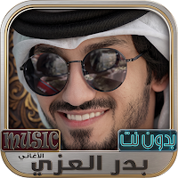 بدر العزي 2026 شيلات بدون نت