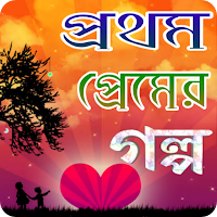 প্রথম প্রেমের গল্প