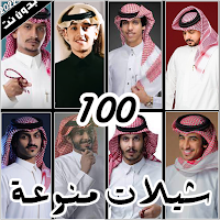 شيلات منوعه 2022 بدون نت