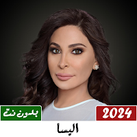 جميع اغاني اليسا 2024 بدون نت