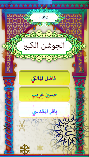 دعاء الجوشن الكبير Screenshot 0
