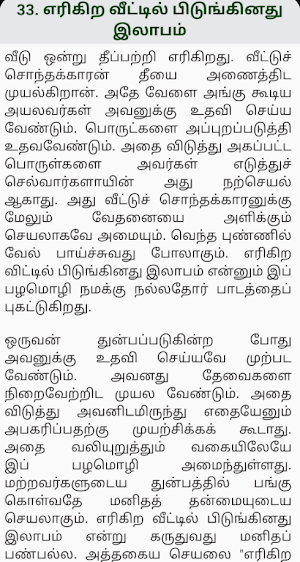 பாடம் புகட்டும் பழமொழிகள் - Tamil Proverbs Screenshot 2