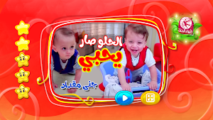 الحلو صار يحبي - بدون انترنت Screenshot 1