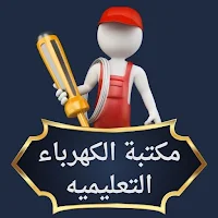 مكتبة الكهرباء التعليمية
