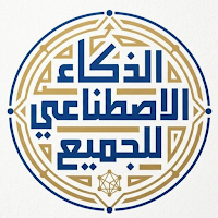 الذكاء الاصطناعي للجميع
