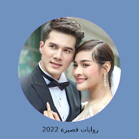 رواية زواج عنيف كاملة 2022