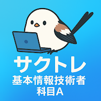 サクッと基本情報技術者 科目A 過去問演習【サクトレ】