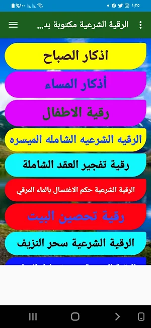 الرقية الشرعية مكتوبة بدون انترنت Screenshot 1