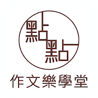 點點作文