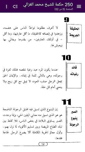 250 حكمة للشيخ محمد الغزالي Screenshot 3